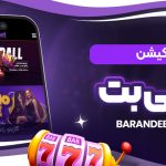 اپلیکیشن-تاینی-بت