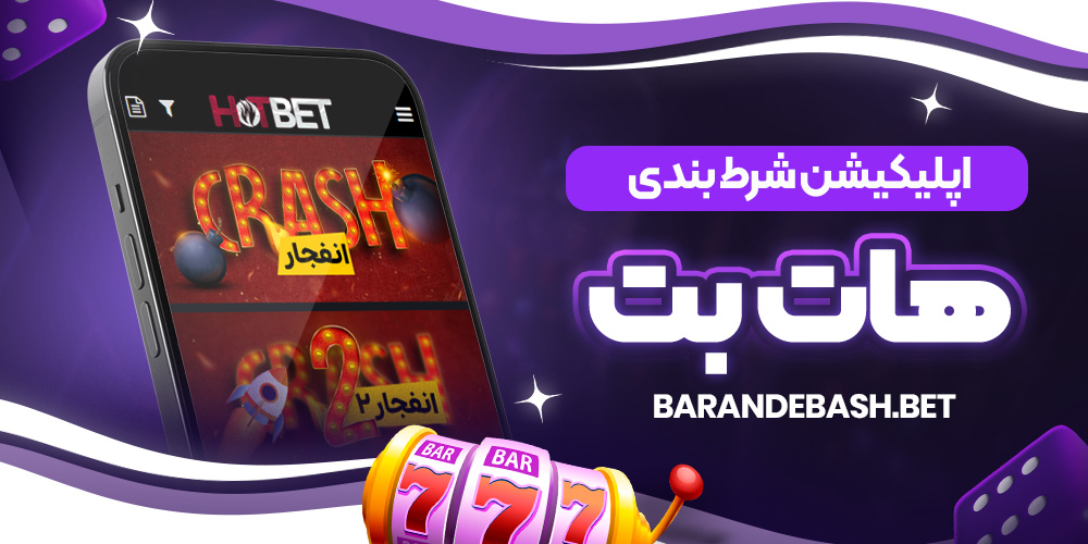 اپلیکیشن شرط بندی هات بت