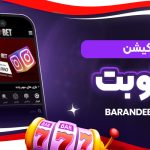 اپلیکیشن پابلو بت