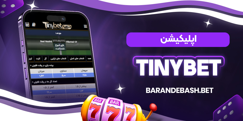 اپلیکیشن TinyBet
