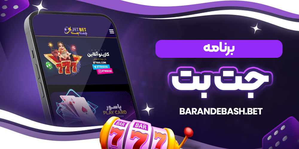 برنامه جت بت