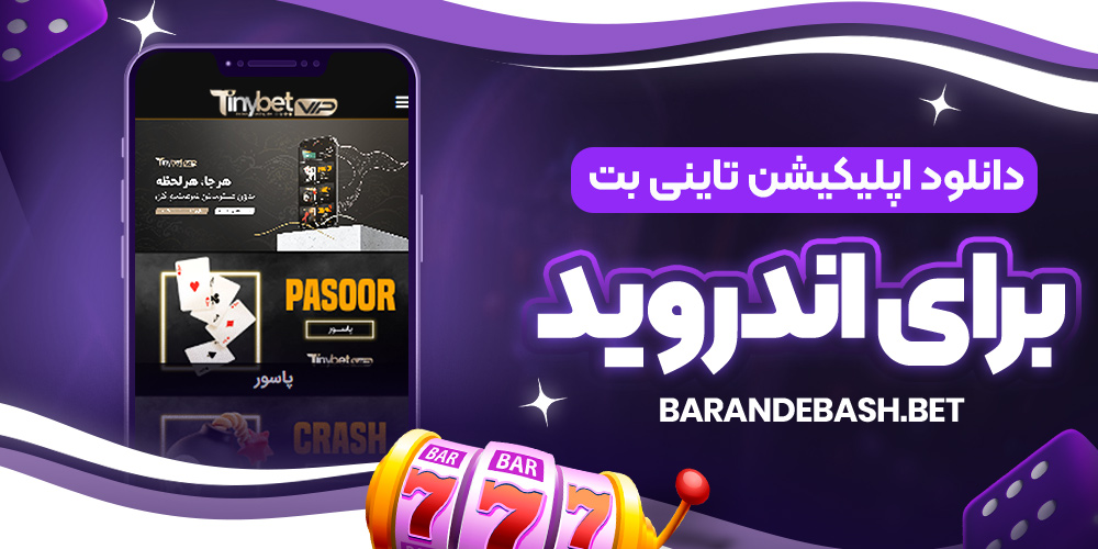 دانلود اپلیکیشن تاینی بت برای اندروید