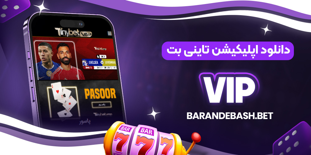 دانلود اپلیکیشن تاینی بت VIP