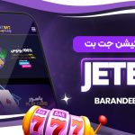 دانلود اپلیکیشن جت بت JetBet