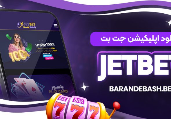 دانلود اپلیکیشن جت بت JetBet