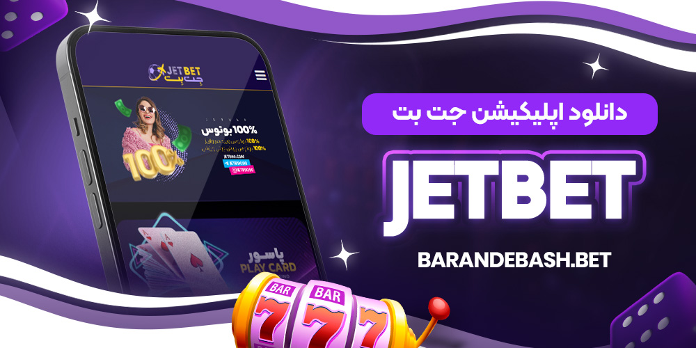 دانلود اپلیکیشن جت بت JetBet