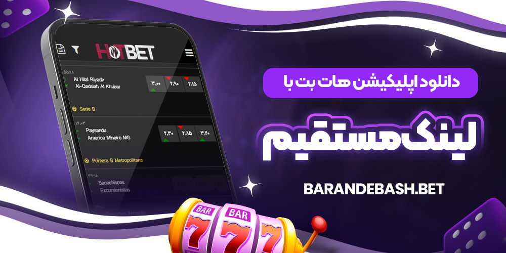 دانلود اپلیکیشن هات بت با لینک مستقیم