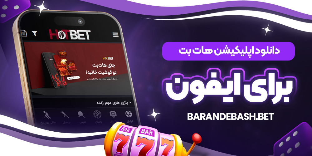 دانلود اپلیکیشن هات بت برای ایفون