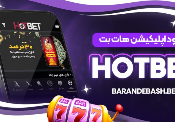 دانلود اپلیکیشن هات بت HotBet