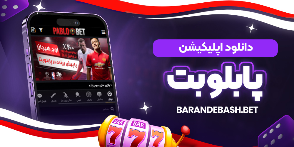 دانلود اپلیکیشن پابلو بت