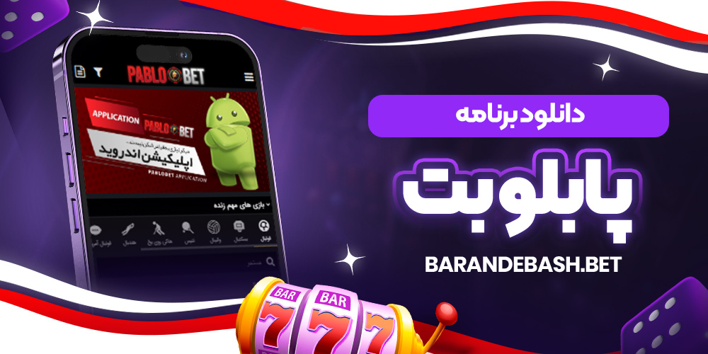 دانلود برنامه پابلو بت