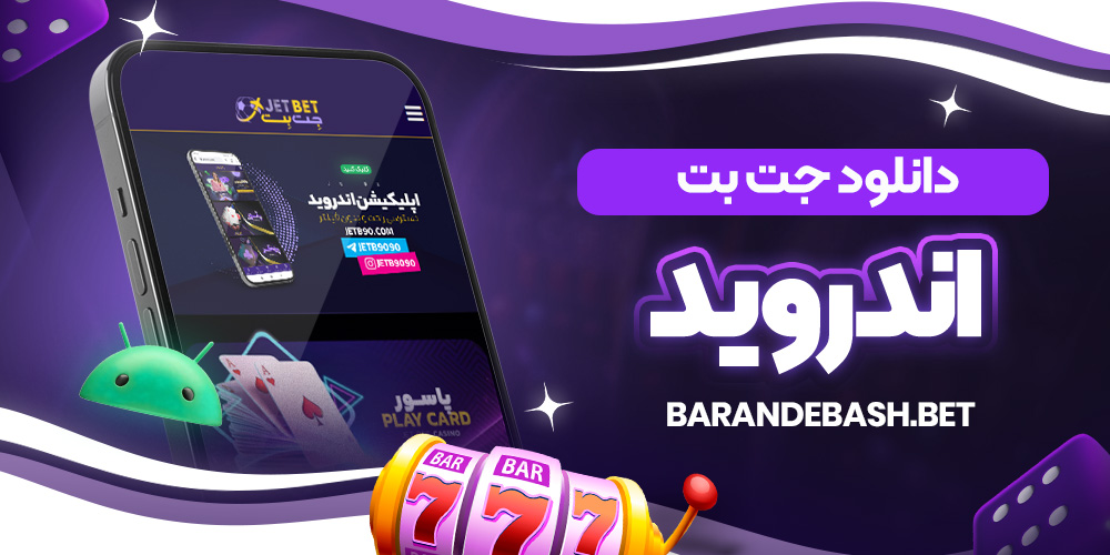 دانلود جت بت اندروید