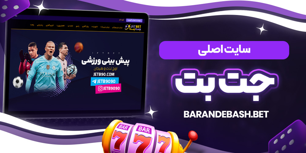 سایت اصلی جت بت
