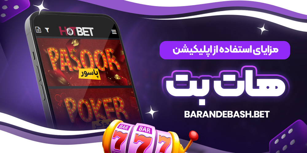 مزایای استفاده از اپلیکیشن هات بت