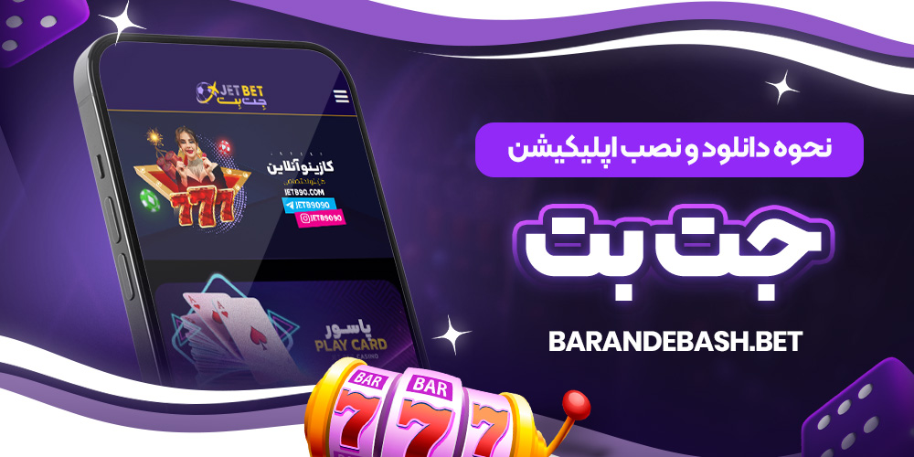 نحوه دانلود و نصب اپلیکیشن جت بت