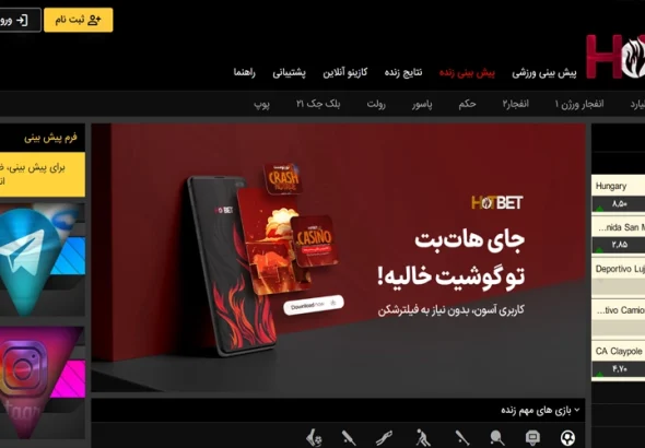 اپلیکیشن هات بت
