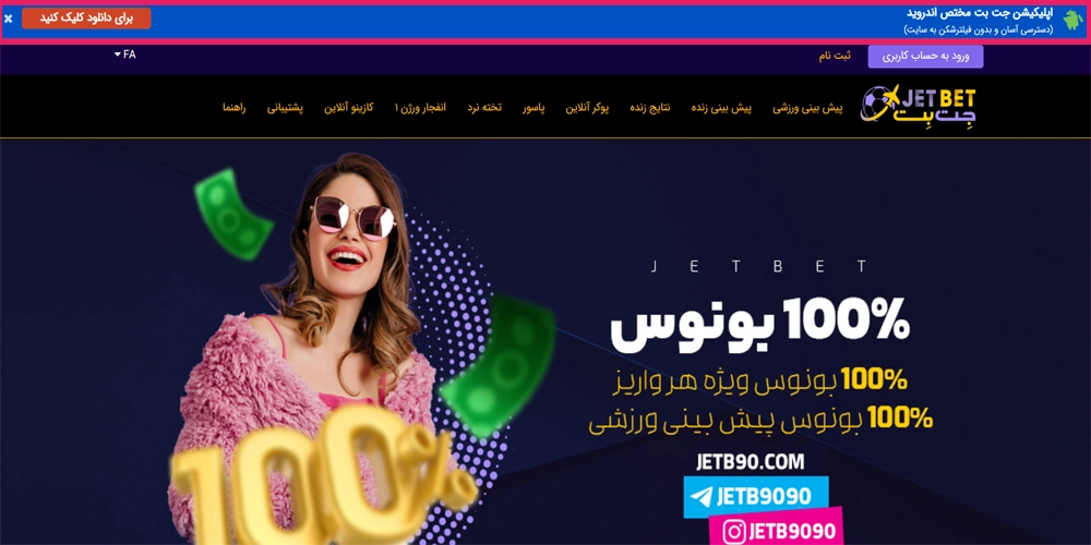 دانلود جت بت اندروید