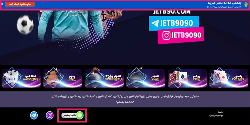 نحوه دانلود و نصب اپلیکیشن جت بت
