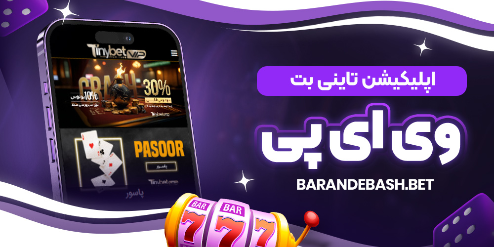 اپلیکیشن تاینی بت وی ای پی 