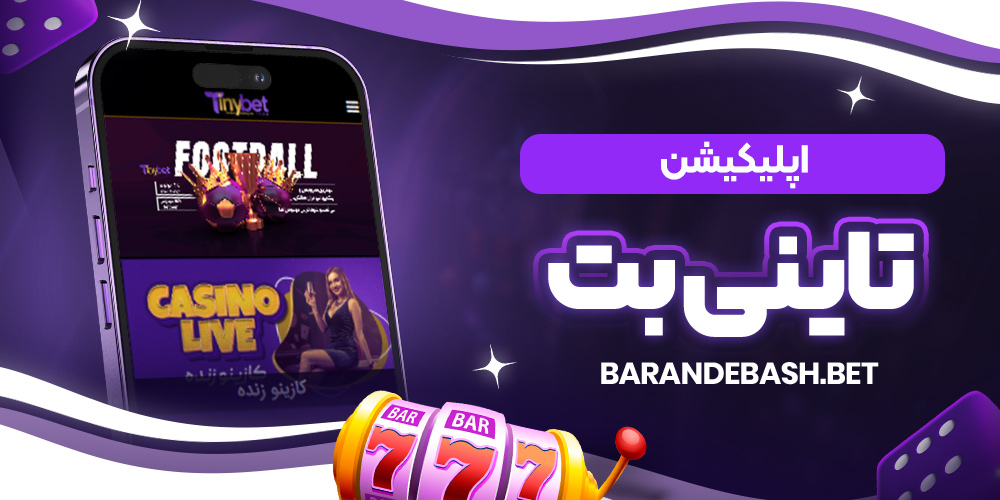 اپلیکیشن تاینی بت