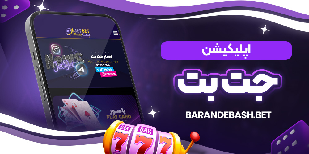 اپلیکیشن جت بت