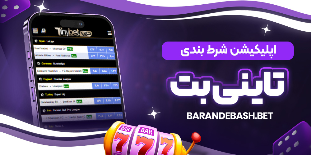 اپلیکیشن شرط بندی تاینی بت