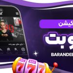 اپلیکیشن لایو بت
