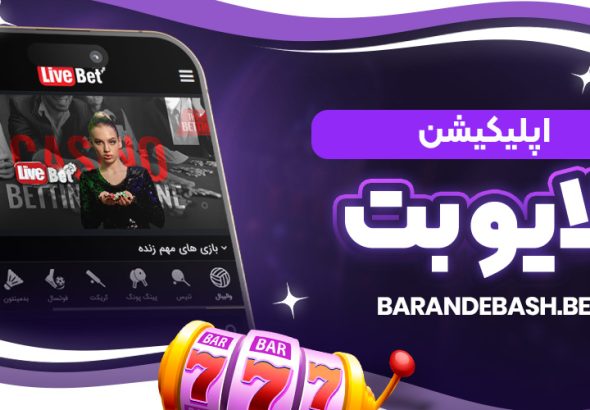 اپلیکیشن لایو بت
