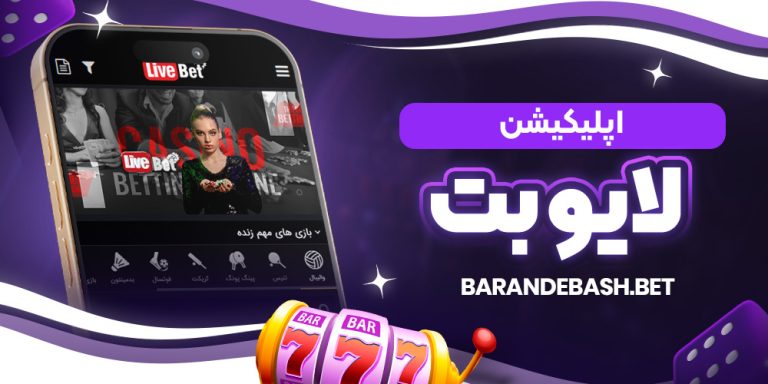 اپلیکیشن لایو بت