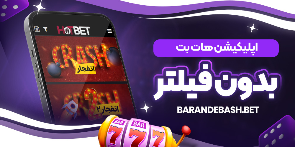 اپلیکیشن هات بت بدون فیلتر