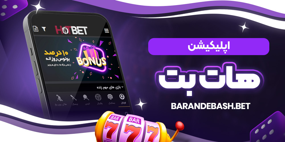 اپلیکیشن هات بت