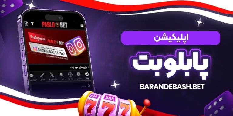 اپلیکیشن پابلو بت