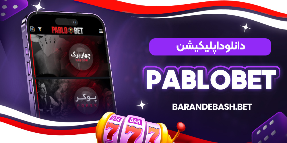دانلود اپلیکیشن Pablobet