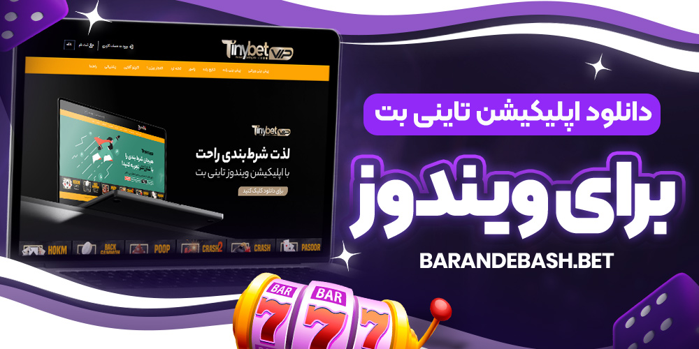 دانلود اپلیکیشن تاینی بت ویندوز