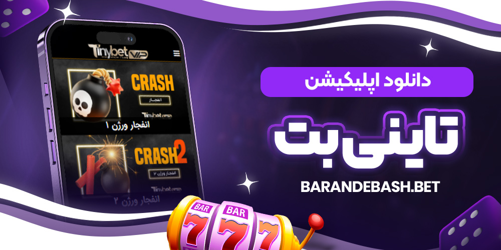 دانلود اپلیکیشن تاینی بت