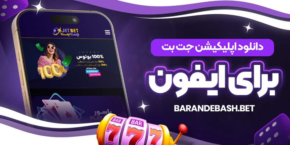 دانلود اپلیکیشن جت بت برای ایفون