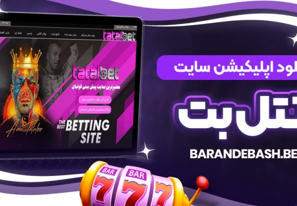دانلود اپلیکیشن سایت تتل بت