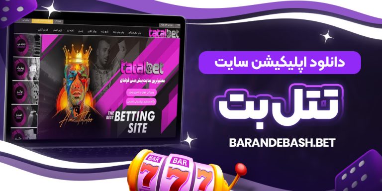 دانلود اپلیکیشن سایت تتل بت