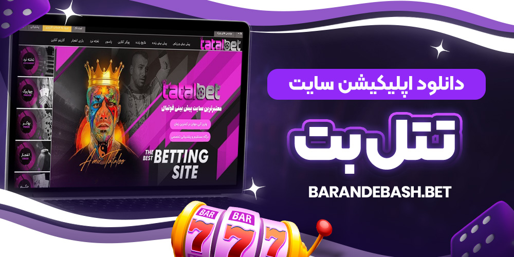 دانلود اپلیکیشن سایت تتل بت