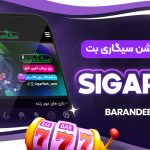 دانلود اپلیکیشن سیگاری بت SigariBet