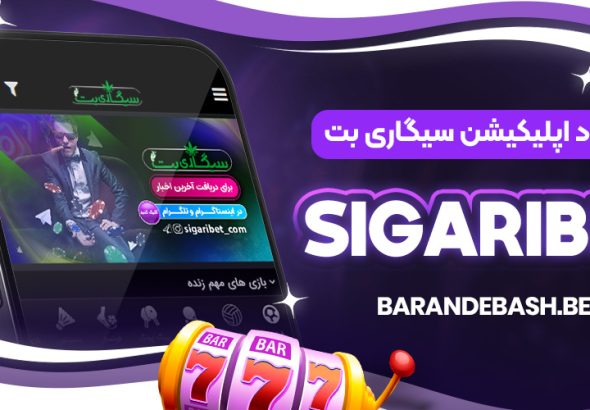 دانلود اپلیکیشن سیگاری بت SigariBet