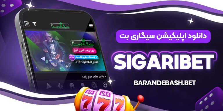 دانلود اپلیکیشن سیگاری بت SigariBet