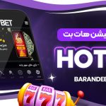 دانلود اپلیکیشن هات بت HotBet