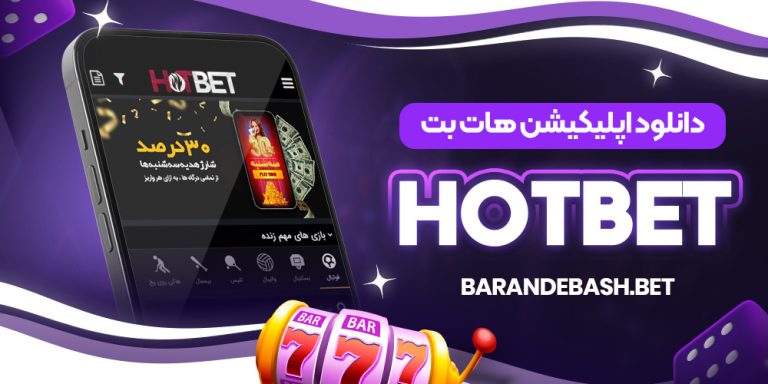 دانلود اپلیکیشن هات بت HotBet