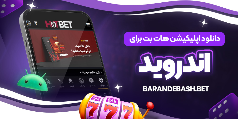 دانلود اپلیکیشن هات بت برای اندروید