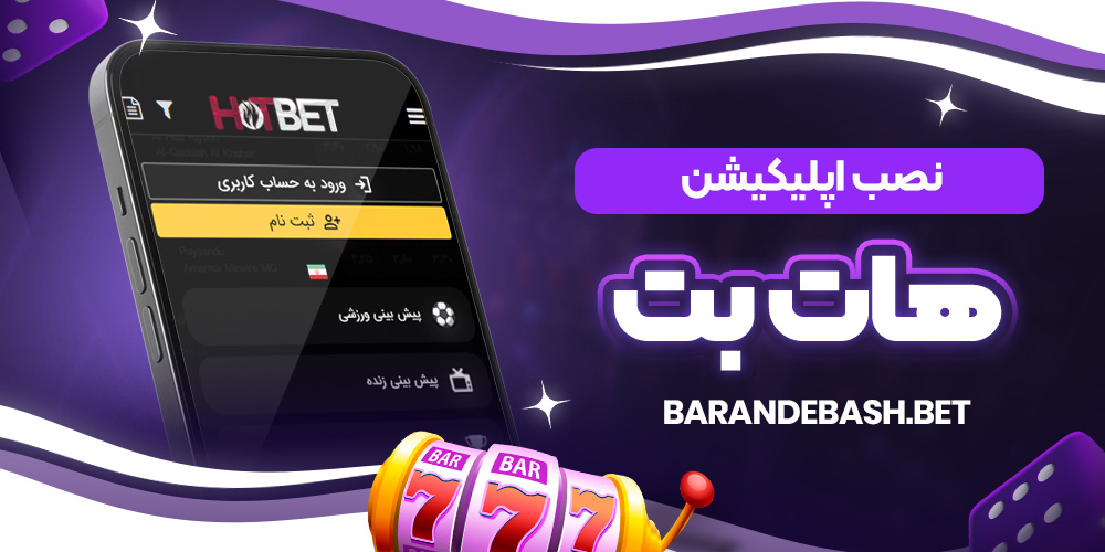 نصب اپلیکیشن هات بت