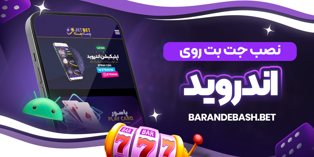 نصب جت بت روی اندروید