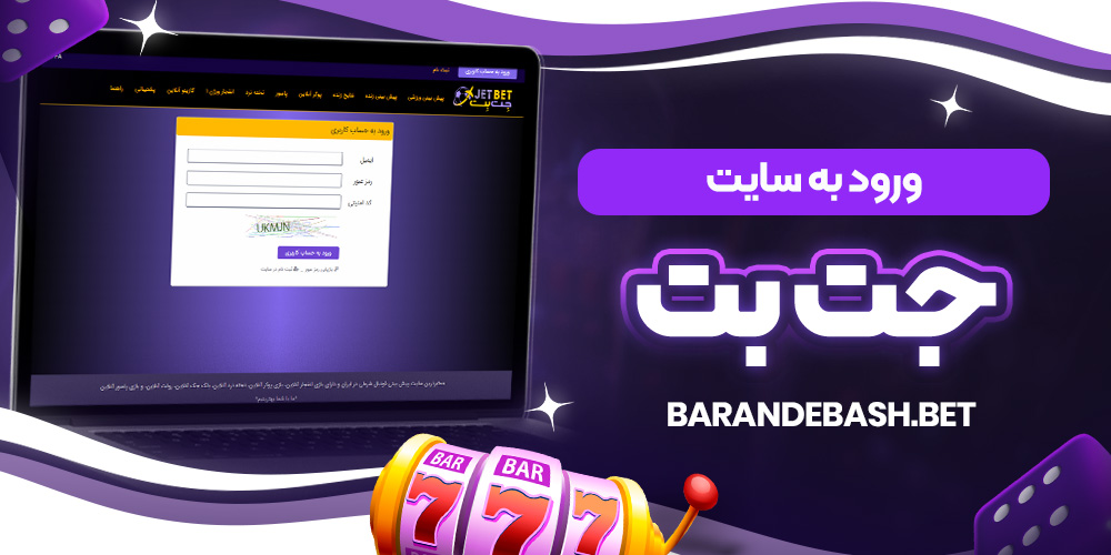 ورود به سایت جت بت